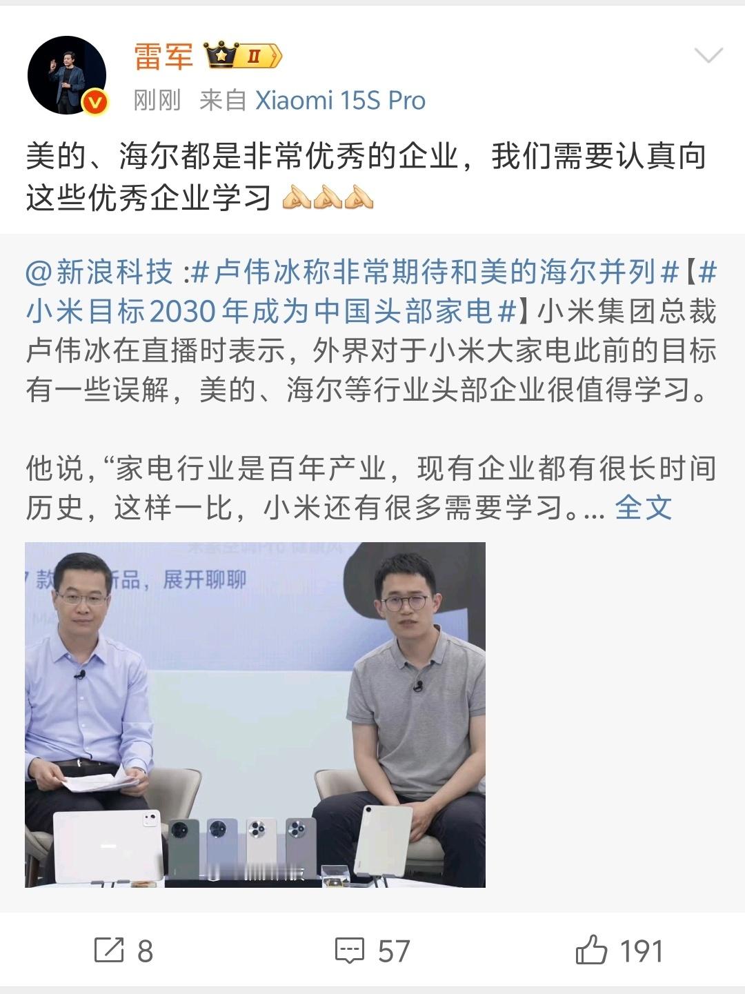 雷军：小米要向美的、海尔这些优秀企业学习。董明珠：[怒] ​​​