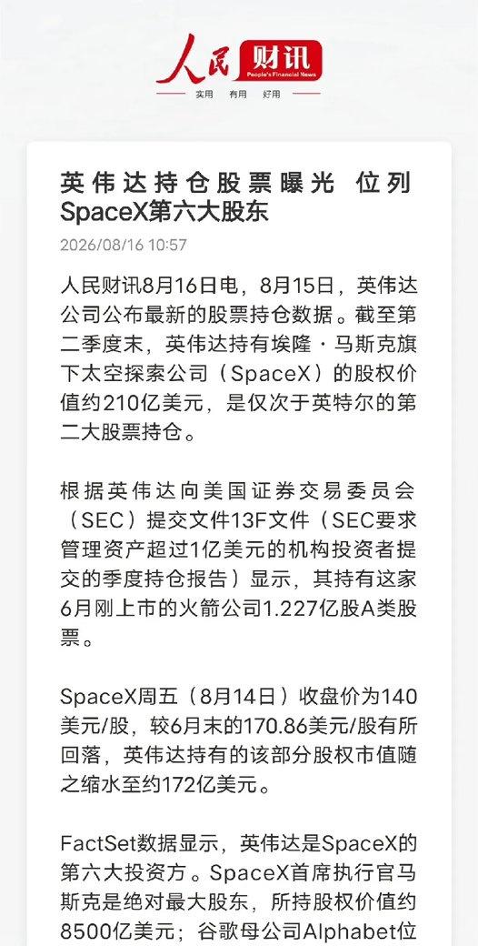 英伟达重仓SpaceX曝光，美国科技巨头的抱团闭环还是玩得溜！

最新SEC文件