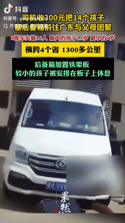 一司机把9座车私自改装，竟然装了14个小孩，打算送去广东和父母团聚，他向每位家长