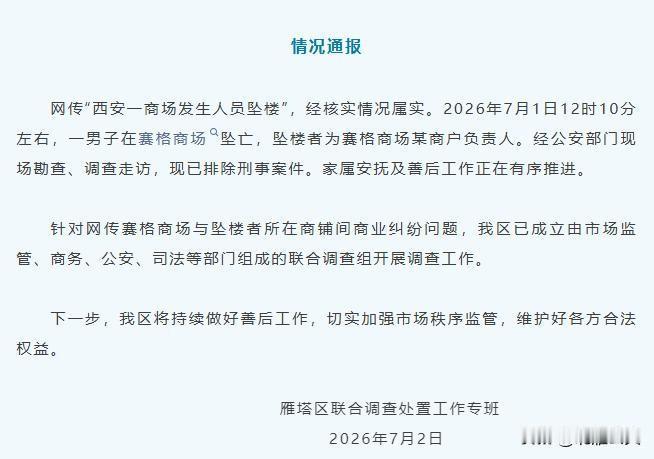 【西安赛格商户坠亡事件：一张千万罚单与“被逼到绝境”的叩问】

西安赛格国际购物