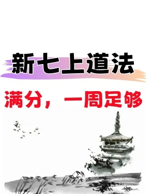 新初一必看🔥新版道法教材变化汇总看这篇‼️