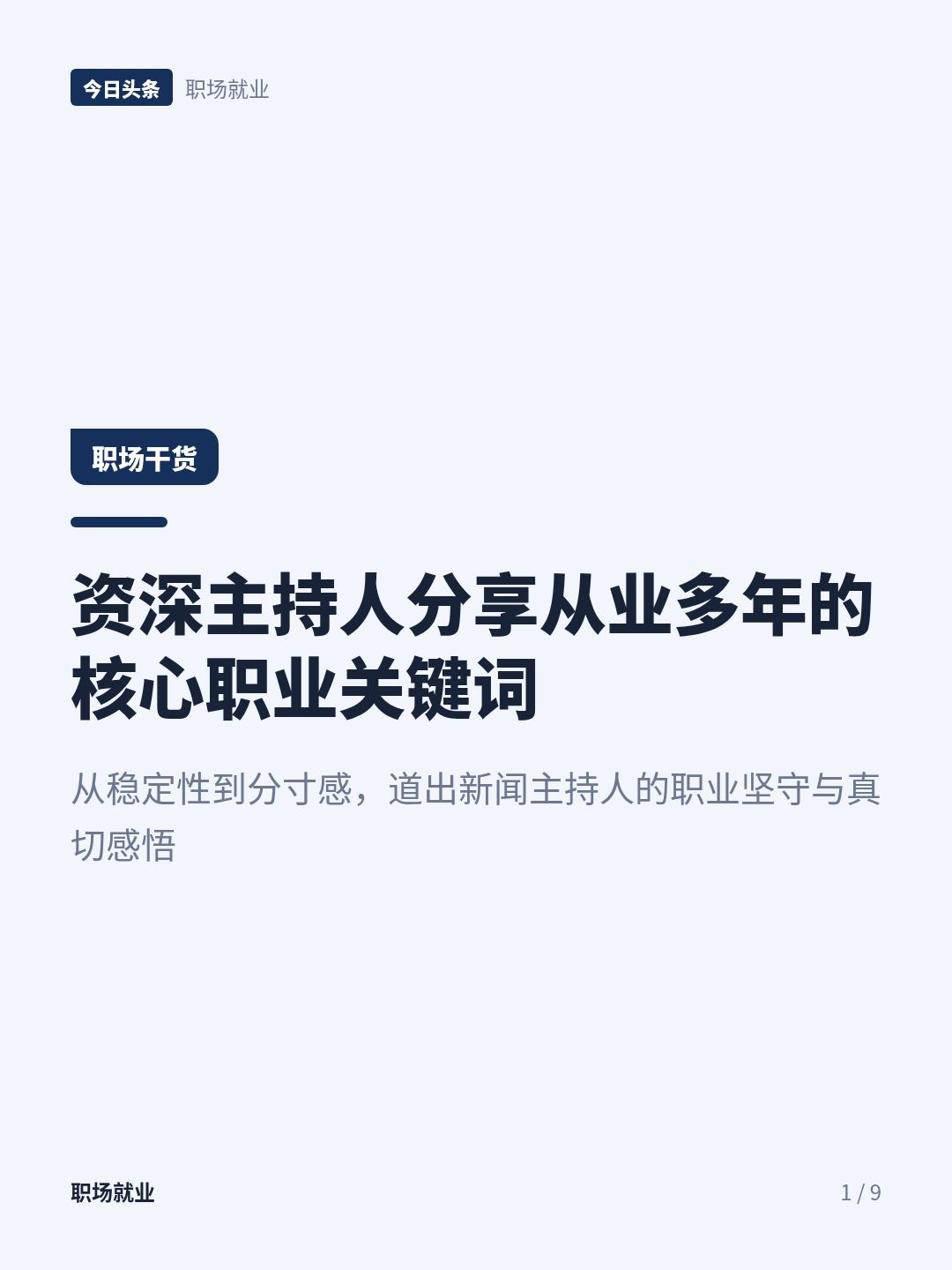 敬一丹：我做主持人的四个关键词
每个人都是独一无二的，今天我想聊几个自己做主持人