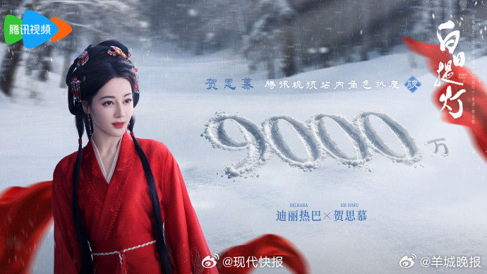 【#迪丽热巴贺思慕角色热度破9000万#】在《白日提灯》中饰演的“贺思慕”热度持