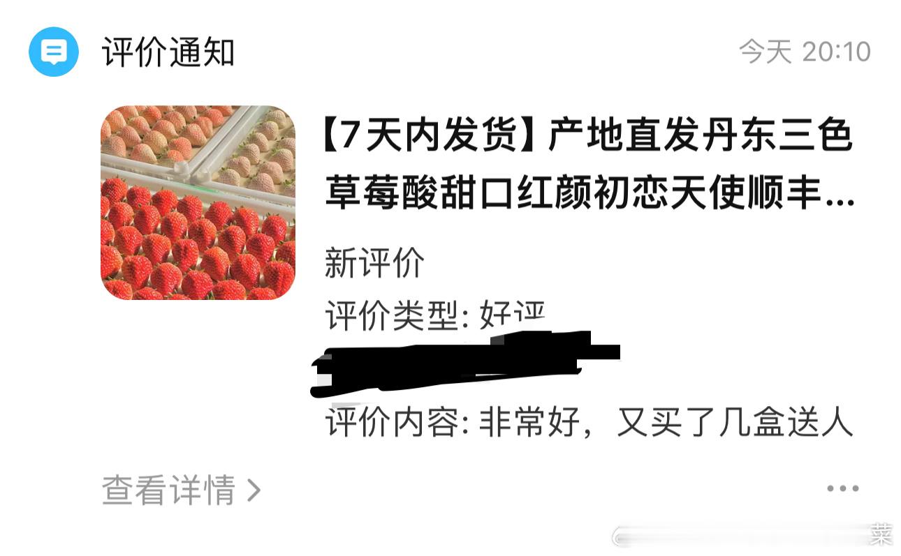 “非常好，有买了几盒送人”红颜不止颜值担当，口感，香味，酸甜比是目前最好的  