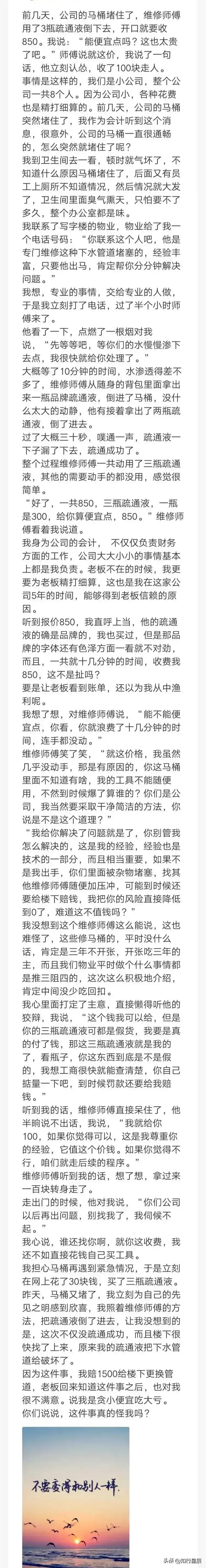 前几天，公司的马桶堵住了，维修师傅用了3瓶疏通液倒下去，开口就要收850。我说：