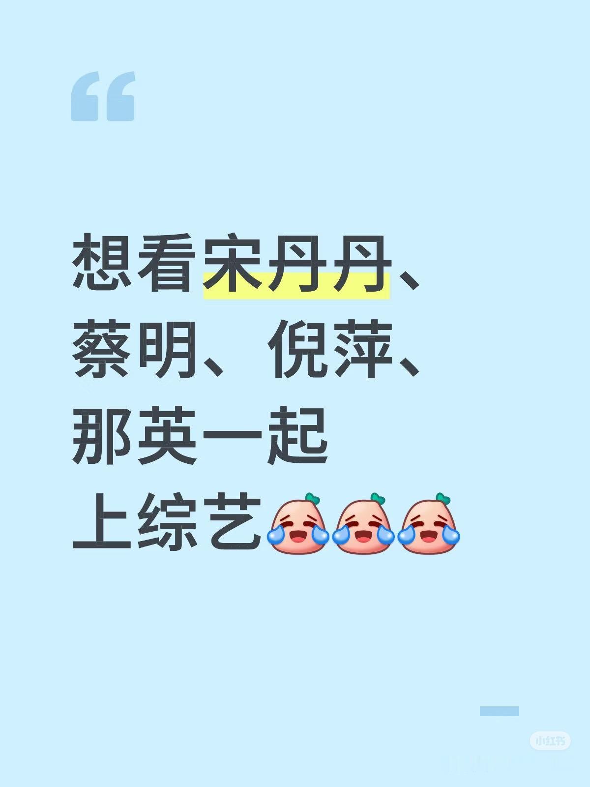 宋丹丹和蔡明，你更喜欢谁两位都是春晚黄金级喜剧演员，很难选——宋丹丹胜在真实共情
