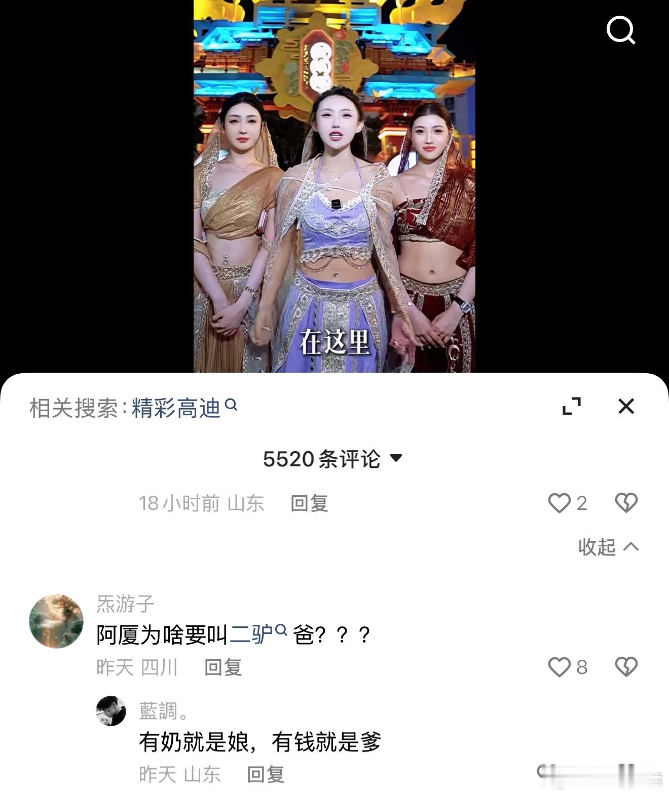 阿厦有奶便是娘，有钱便是爹，所以阿厦公开场合都是管二驴叫爸，管平荣叫妈！ 