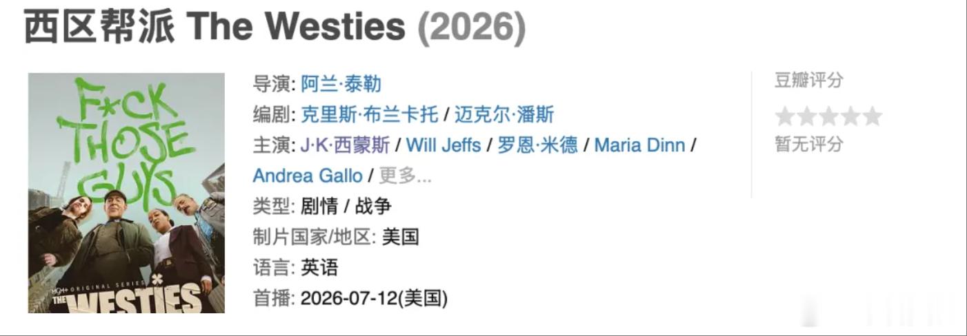 MGM+犯罪新剧《西区帮派》正式开播。详见评 影帝J·K·西蒙斯、提图斯·维里沃