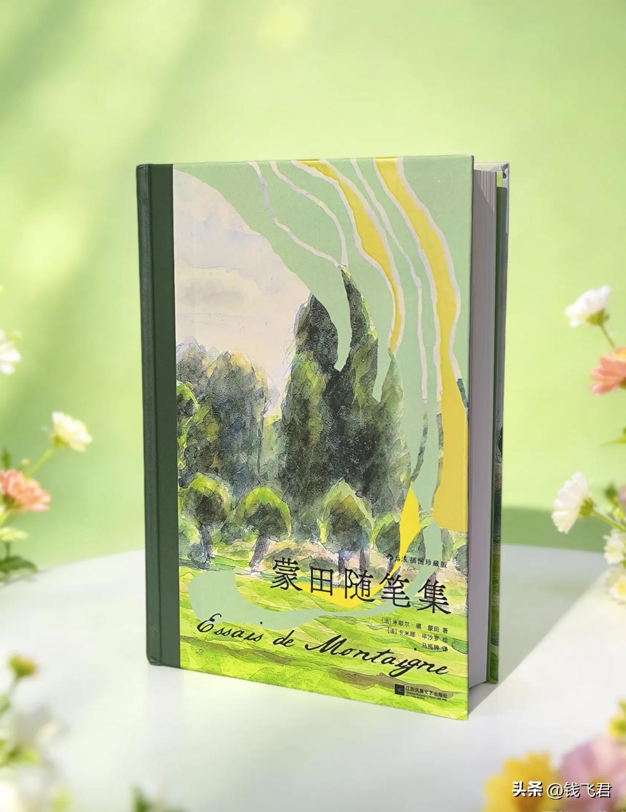 说起法国古典散文三大家之一蒙田，在我阅读了他的《蒙田随笔集》后才了解一二。

他