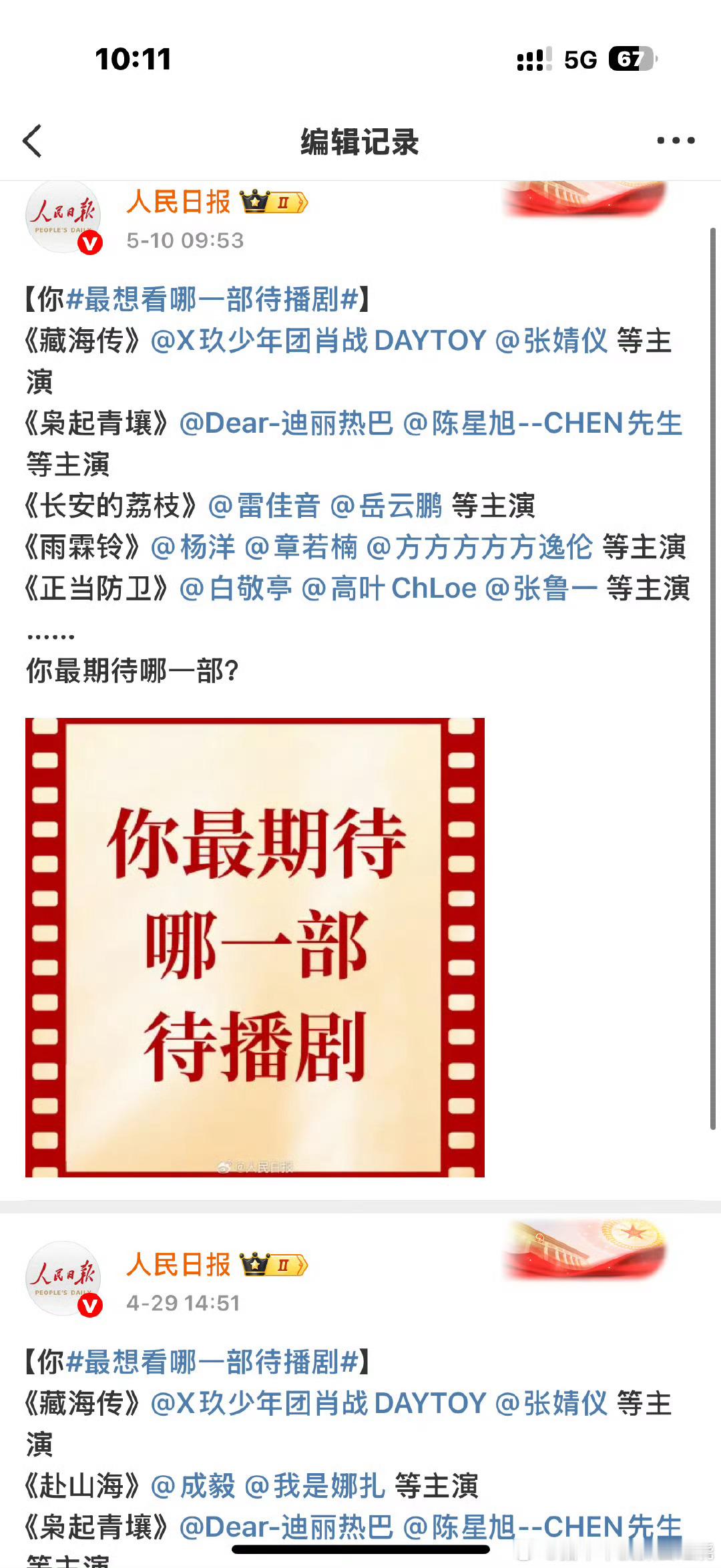 人民日报把之前发的赴山海微博都编辑掉了好像番茄台，北京台也都删了 ​​​