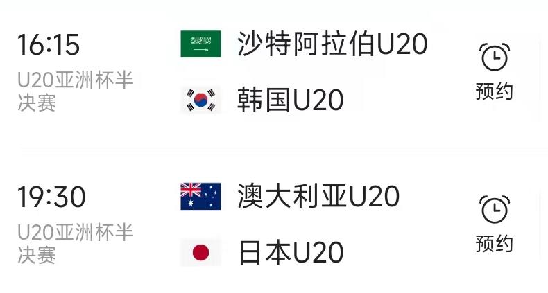 北京时间2月26日，U20亚洲杯半决赛赛程如下：

第一场16：15，韩国VS沙