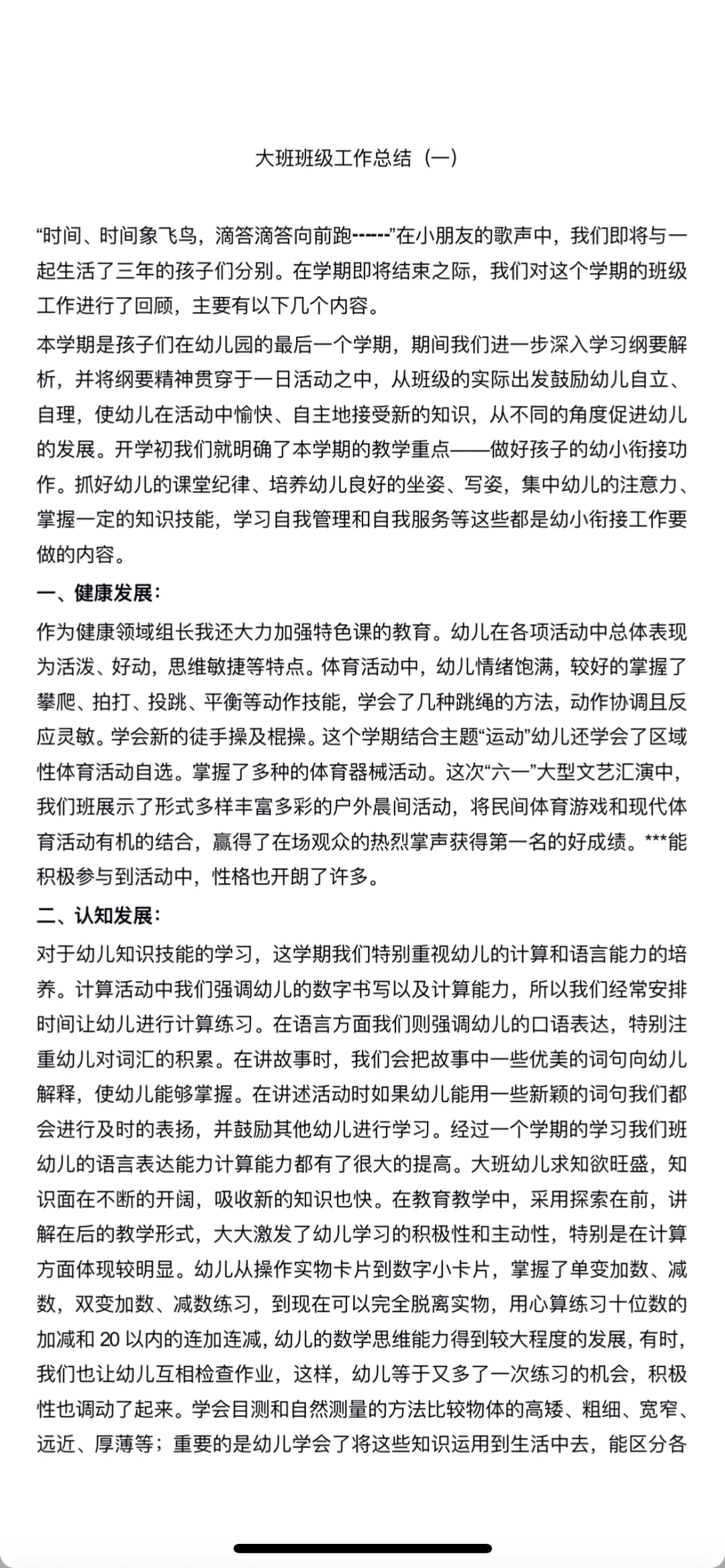 幼儿园大班班级总结！！！