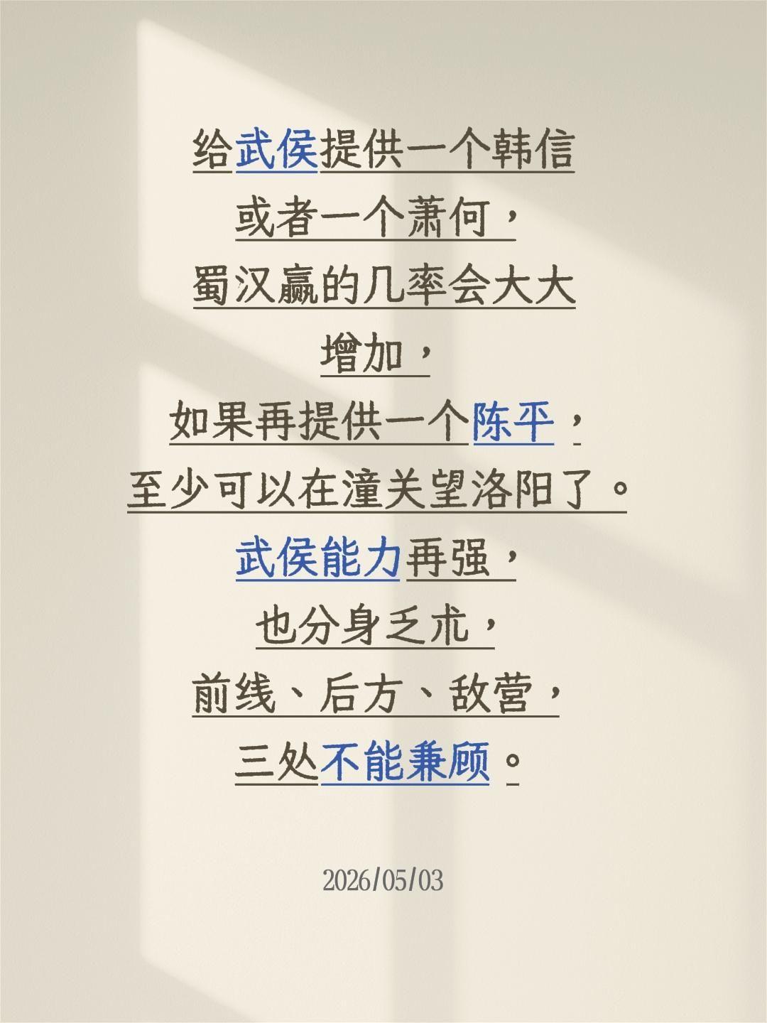 给武侯提供一个韩信或者一个萧何，蜀汉赢的几率会大大增加，如果再提供一个陈平，至少
