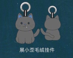 这个展小歪挂件好可爱啊啊我可以111当天就拿到吗🥺 