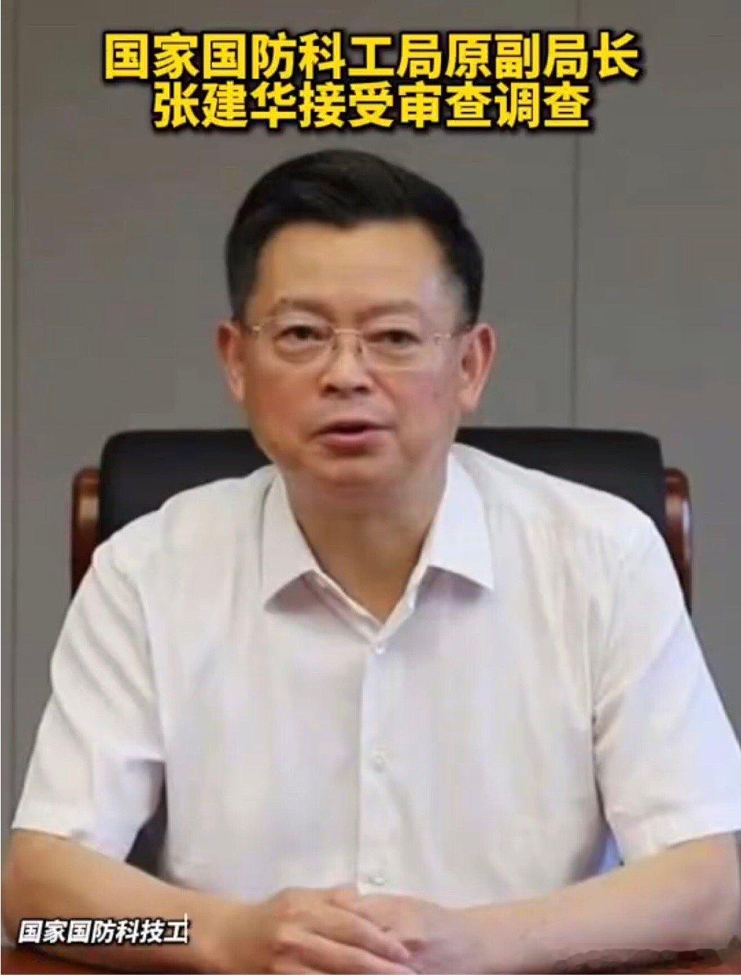 【打虎！张建华主动投案 张建华被查】中央纪委国家监委网站5月28日消息，国家国防