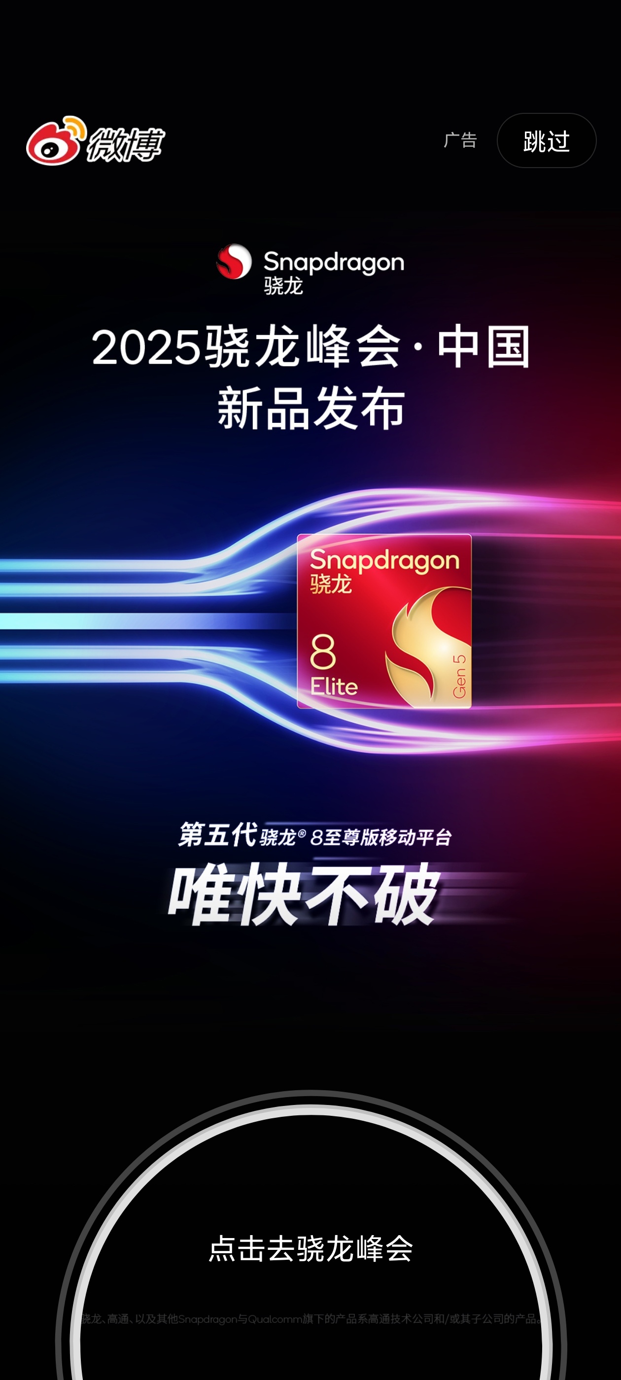 今天的微博开业广告是高通骁龙8GEN5 ​​​