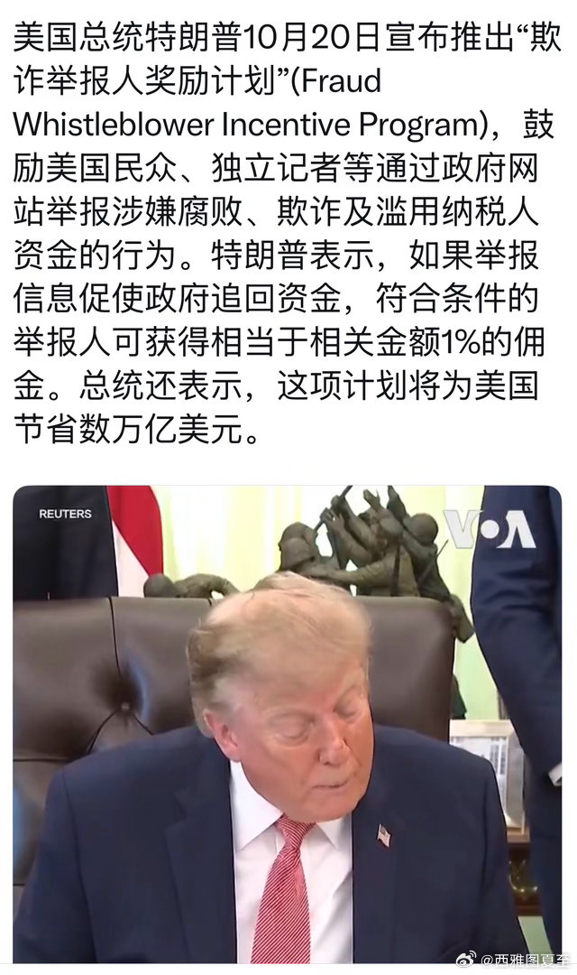 美国联邦政府推出“奖励举报”项目：怀疑别人诈骗、占公家便宜，若核实并追回，金额的