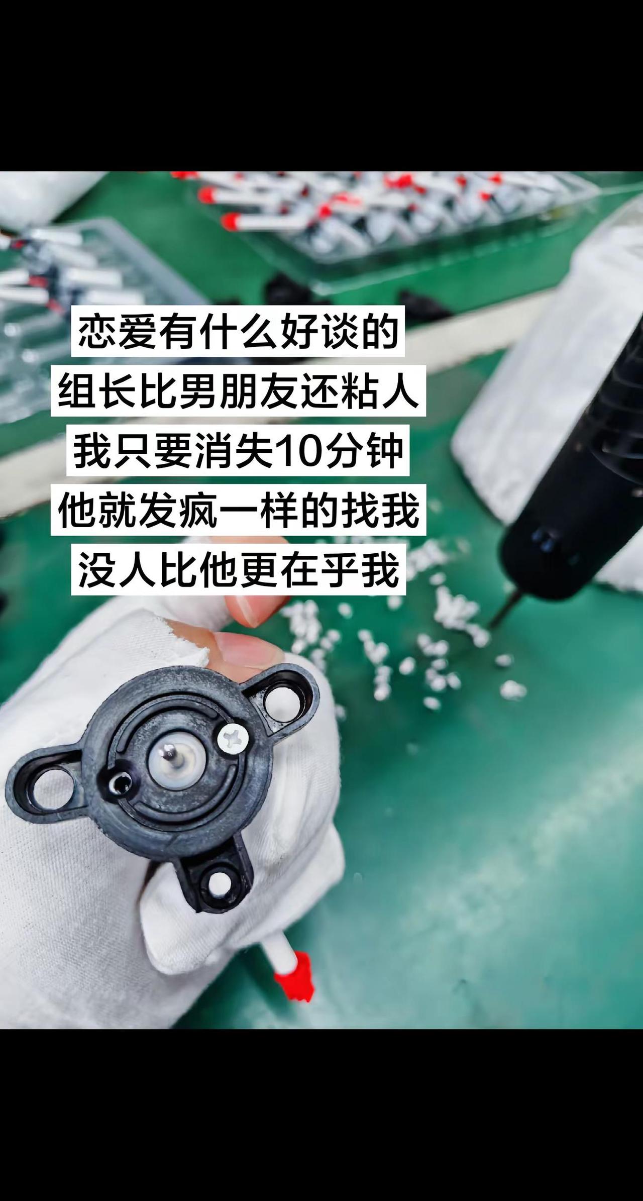 你们谈什么恋爱，进厂打工试试，组长比你男朋友还粘人进厂打工
