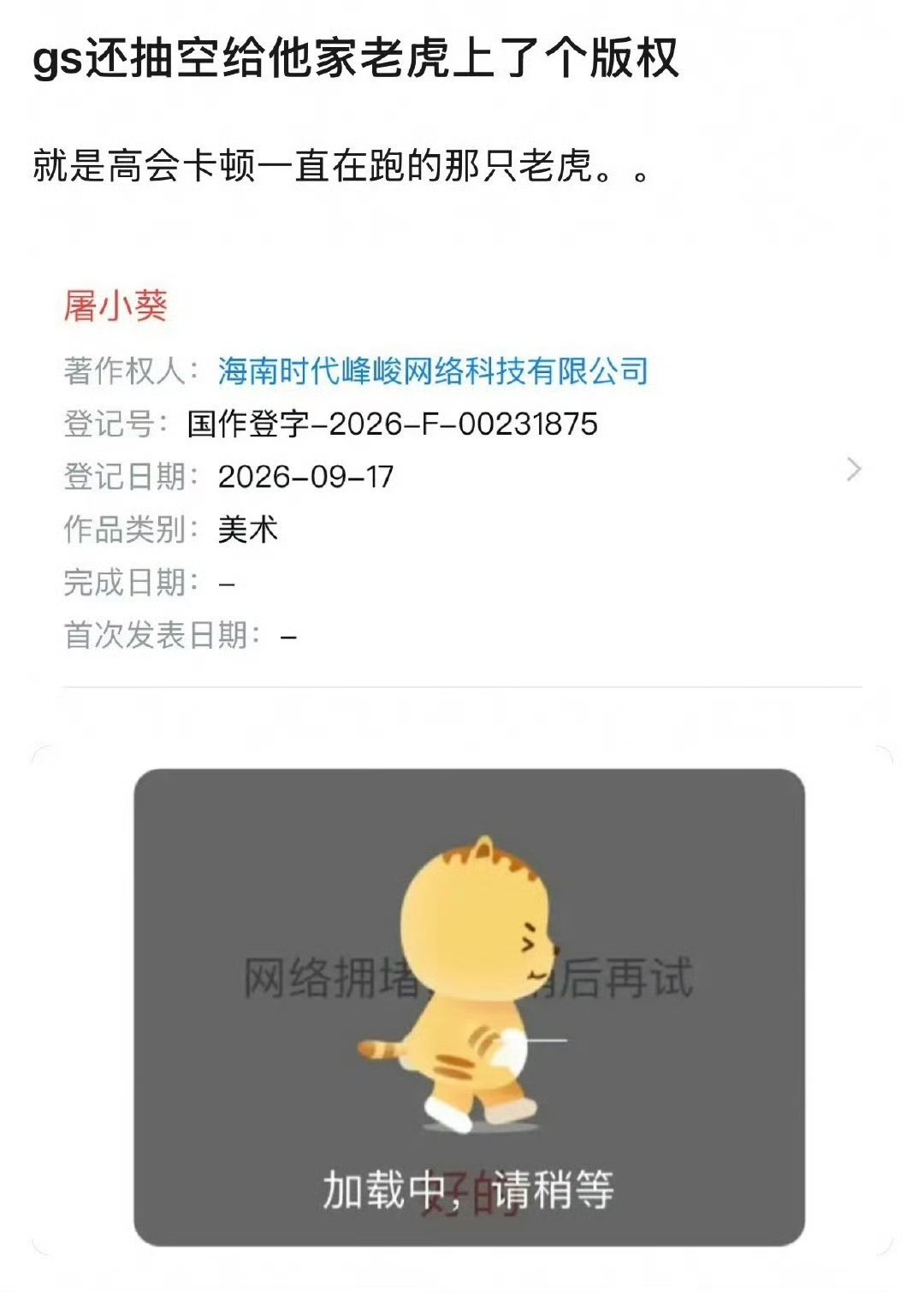 时代峰峻的高会小老虎注册版权时代峰峻的高会小老虎叫屠小葵 我去了 ​​​