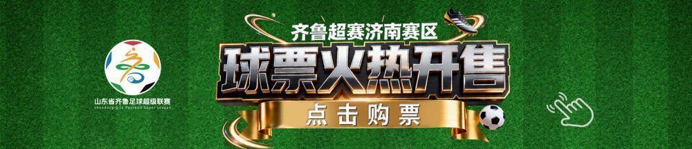 猫眼平台9.9元票售罄，齐鲁超赛济南赛区限时推出少量团体优惠票！自4月18日开票