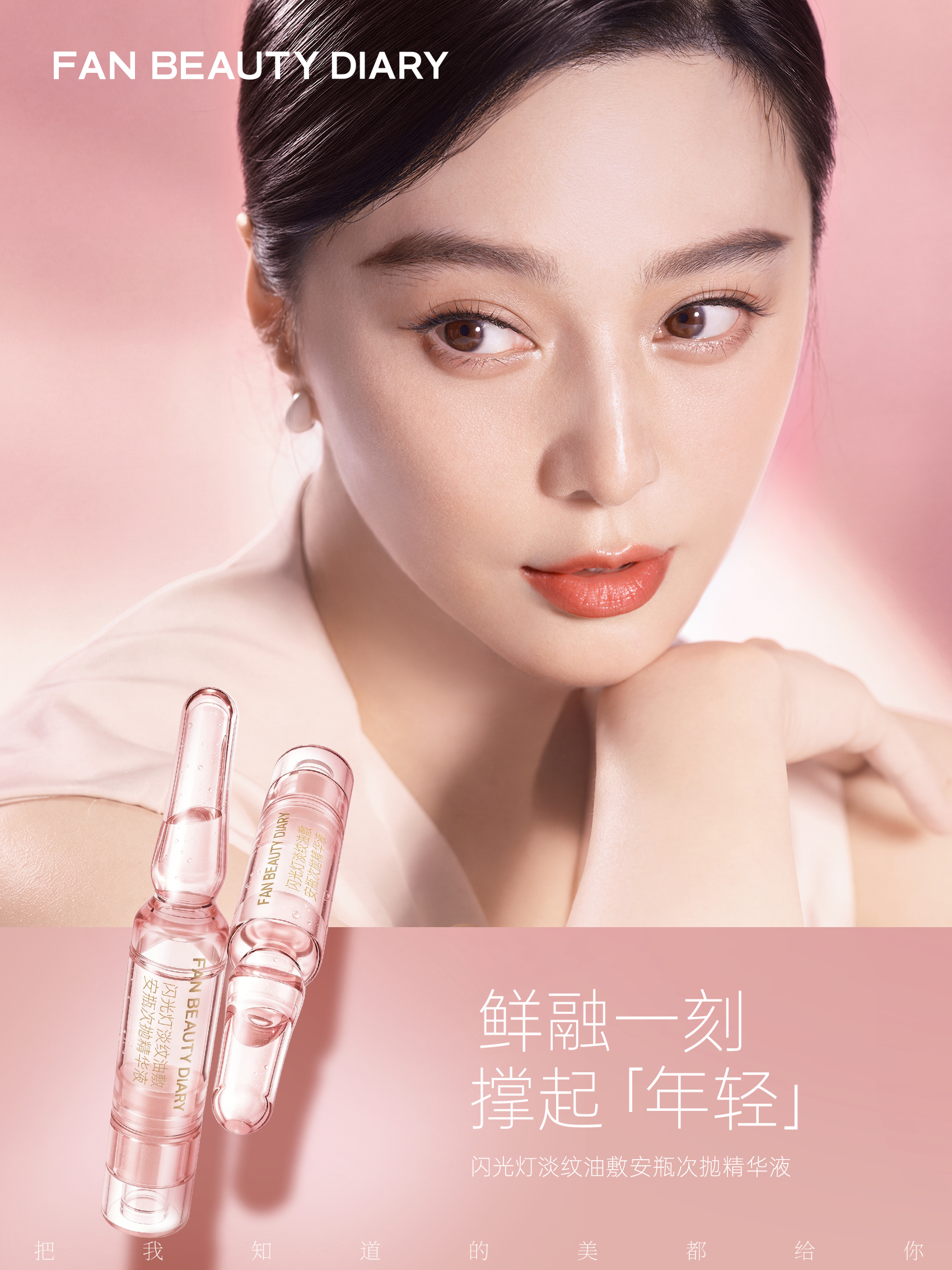 年轻的鲜明表达，始于更深一层的探索。「闪光灯淡纹油敷安瓶次抛精华液」即将上市，以