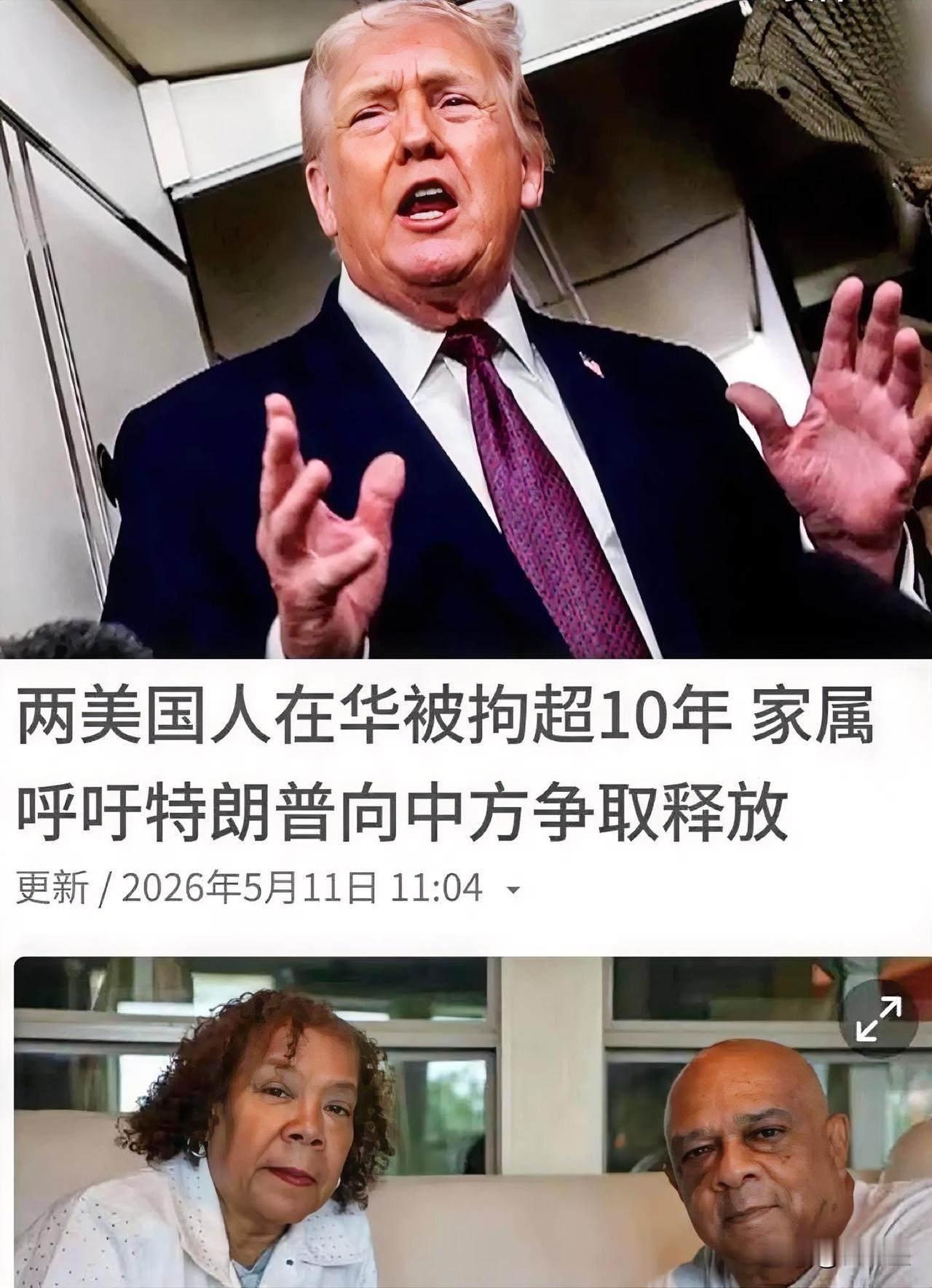 特朗普万万没想到，
在他未访华前，还出了这样的“呼吁”，
被华拘超10年的两名美