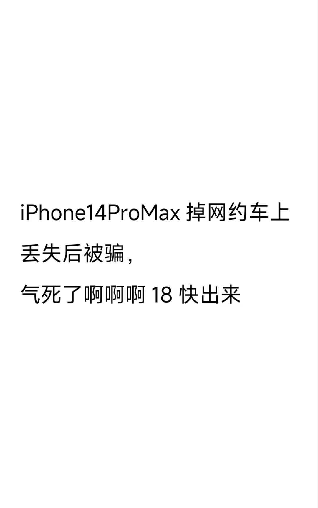 给大家警醒！而且18到底多久才出！
7月初，我在成都，半夜手机掉网约车上了找不到