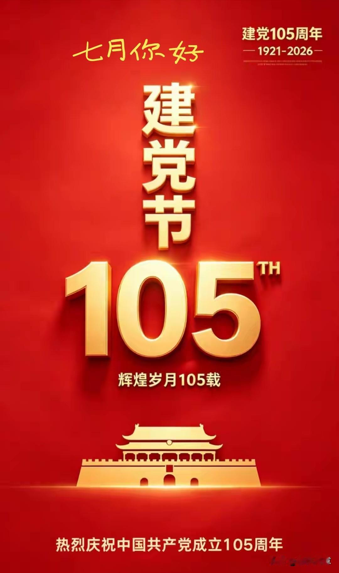 举国同庆中国共产党105周年华诞。