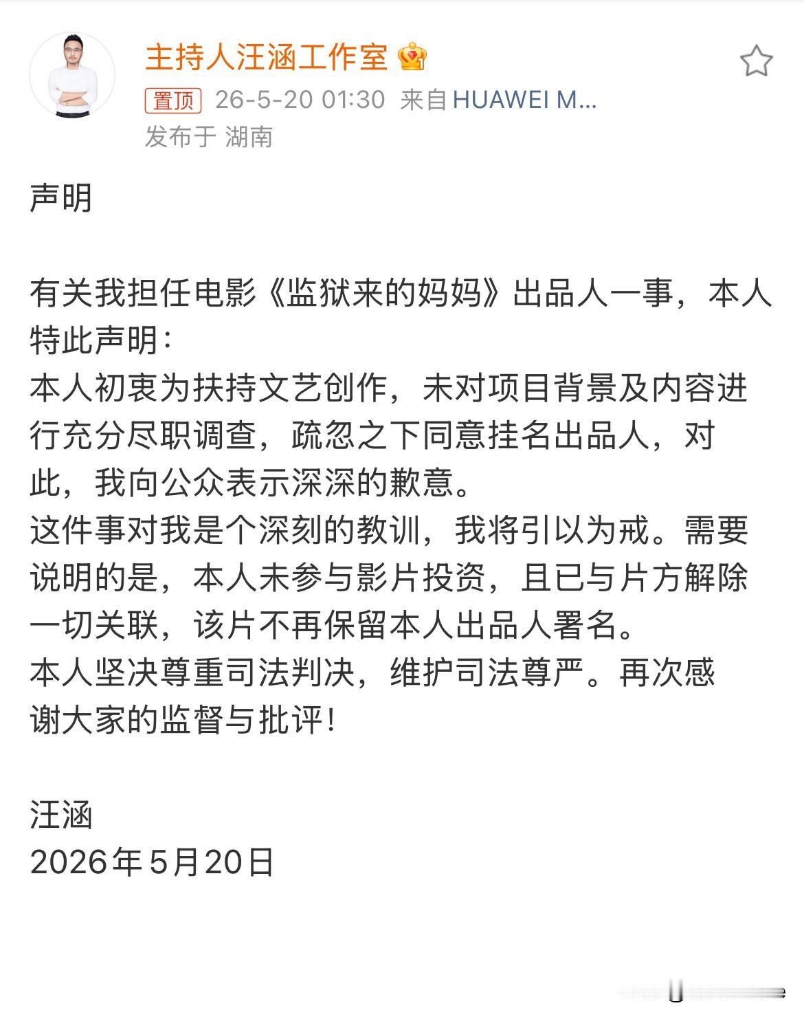 5月20日，汪涵深夜借工作室之口发文
主动辞去争议电影出品人一职，并表示自己只是