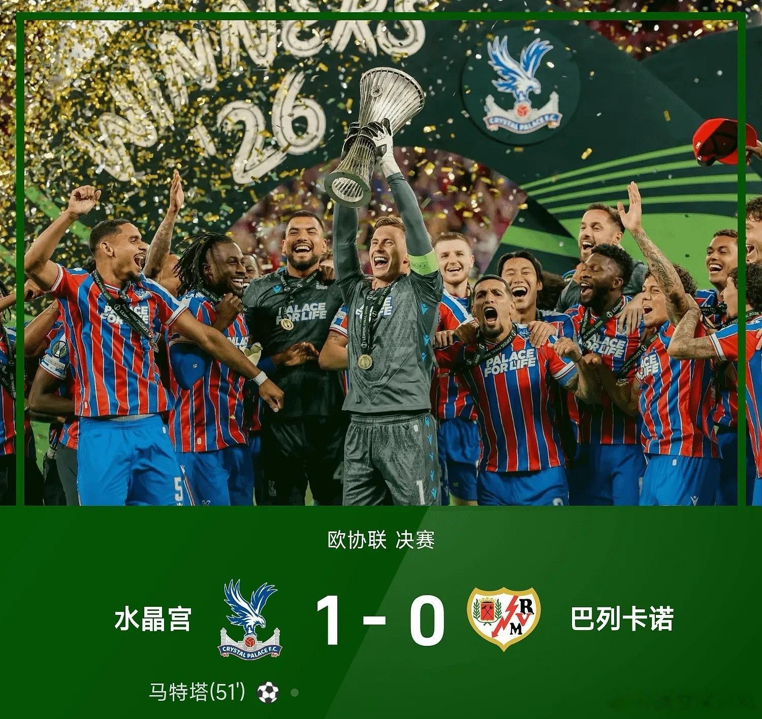 05月28日欧协联决赛，水晶宫1-0战胜巴列卡诺，夺得建队121年以来首座欧战冠