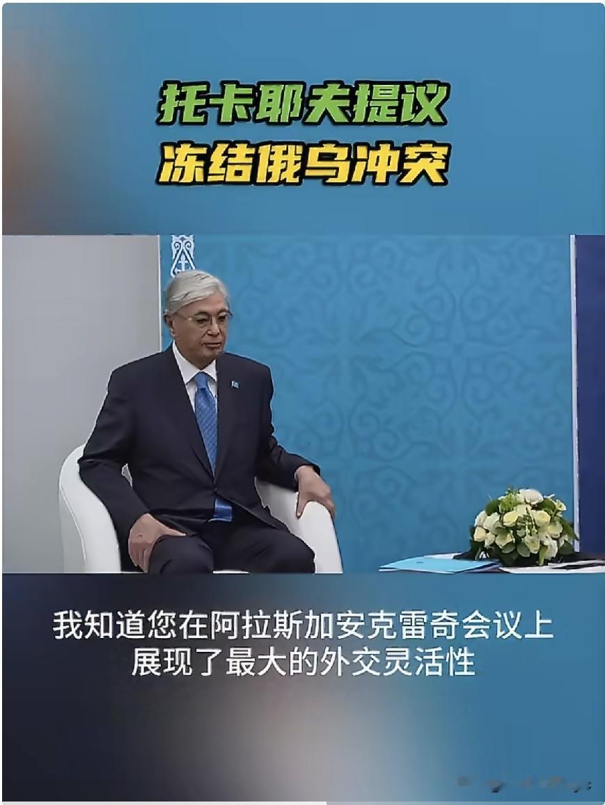RT7月25日晚间报道，【托卡耶夫提议冻结俄乌冲突】报道称“7月25日，哈萨克斯