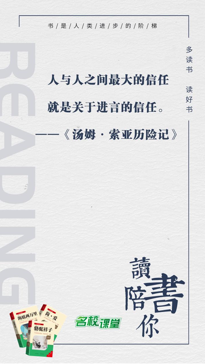 #名著阅读# #名校课堂陪你读名著#
人与人之间最大的信任就是关于进言的信任。
