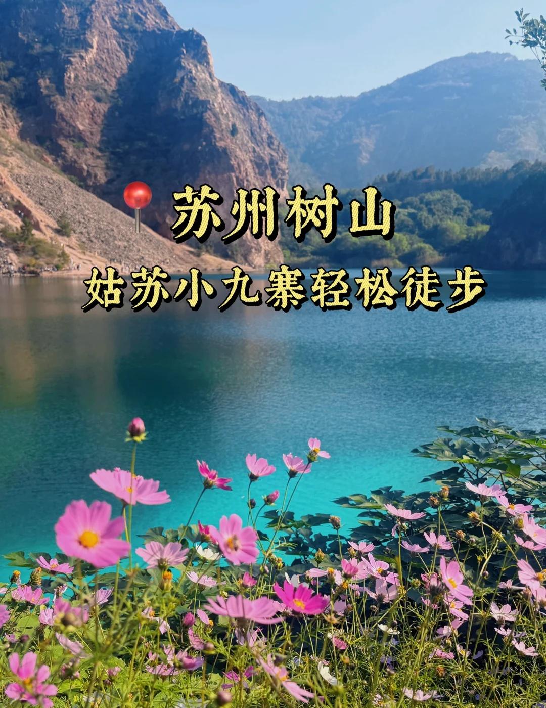 苏州树山轻松徒步
被小🍠的“姑苏小九寨”刷屏了，趁着周末气温回升，出发苏州~