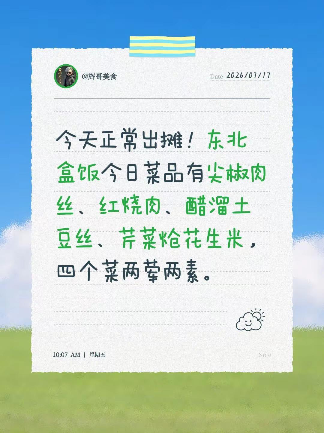 东北盒饭今天正常出摊，推荐尖椒炒肉丝。今天正常出摊！东北盒饭今日菜品有尖椒肉丝、