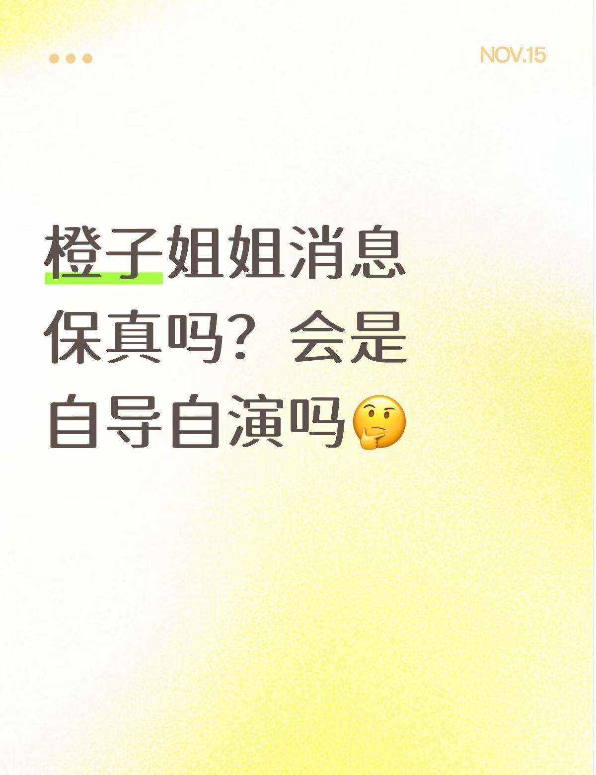 橙子姐姐消息保真吗？会是自导自演吗🤔