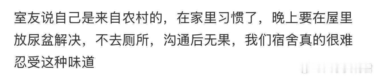 室友说自己是来自农村的，在家里习惯了，晚上要在屋里放尿盆解决[吃惊] ​ ​​​