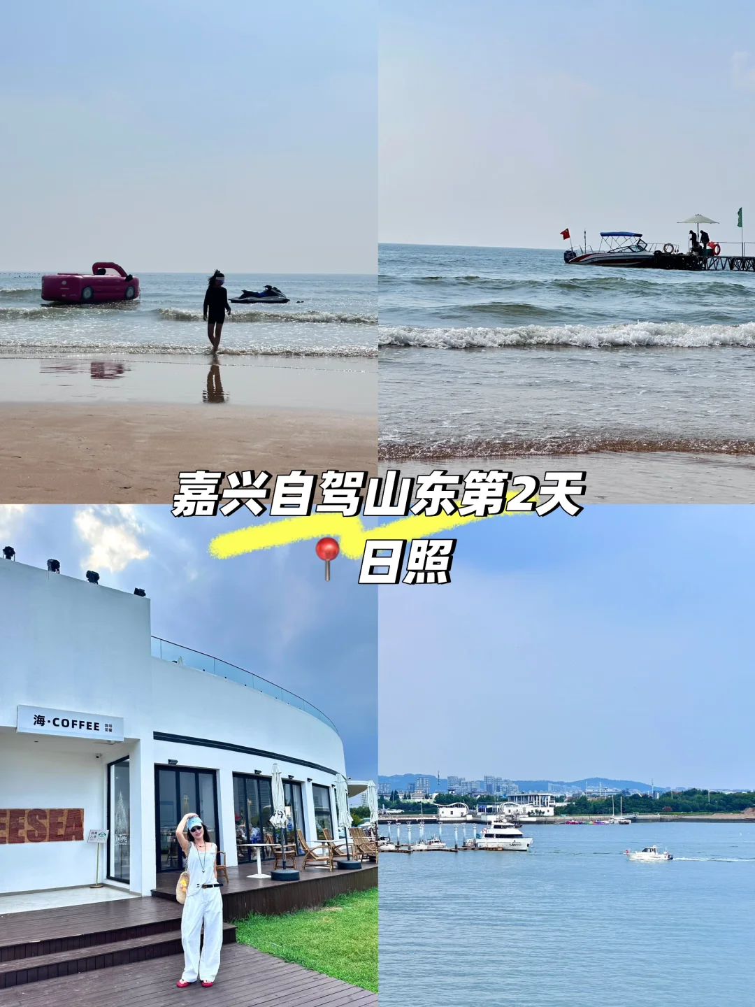 嘉兴自驾山东半岛——第𝟐天