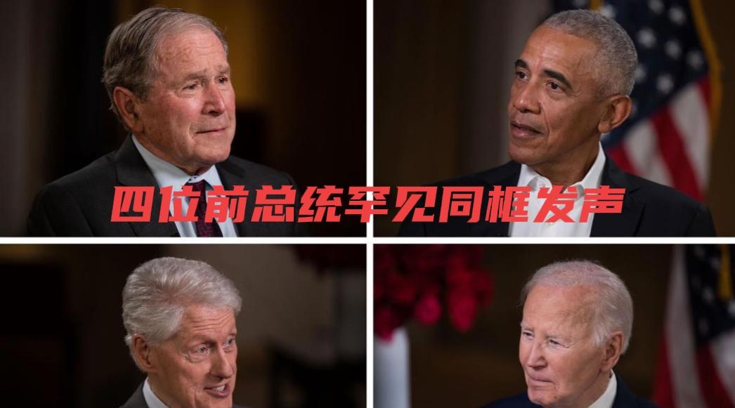 四位前总统打破250年政治惯例，罕见同台，美国政坛风云突变，矛头直逼特朗普——美