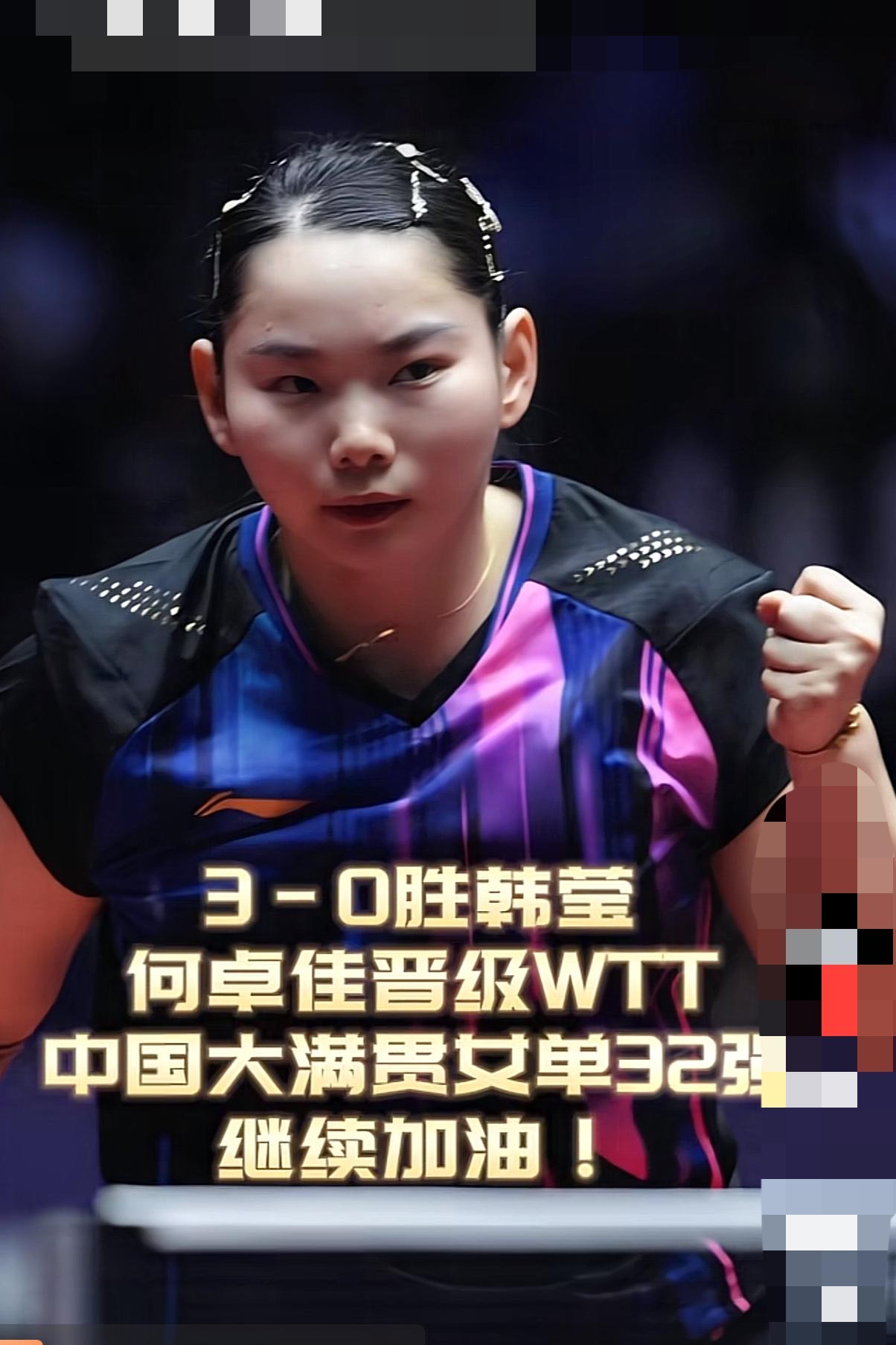 何卓佳真是太棒了！
中国大满贯赛，竟然3：0横扫德国削球名将韩莹，为国乒女队后续
