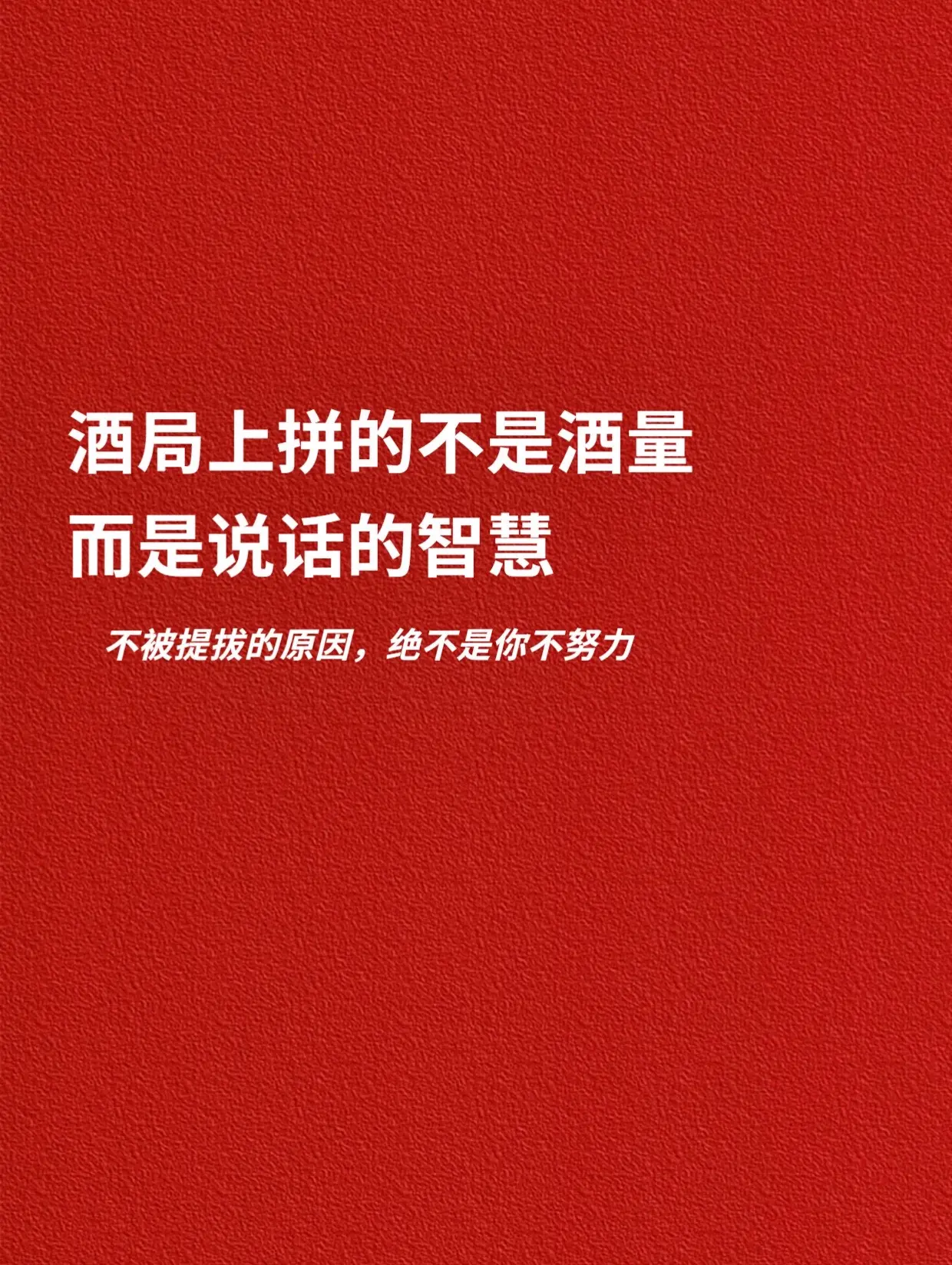 酒局上拼的不是酒量，而是说话的智慧。