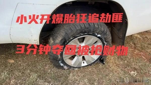 非洲街头惊魂！江苏小伙开爆胎车狂追劫匪，3分钟夺回被抢财物
 
近日，非洲津巴布