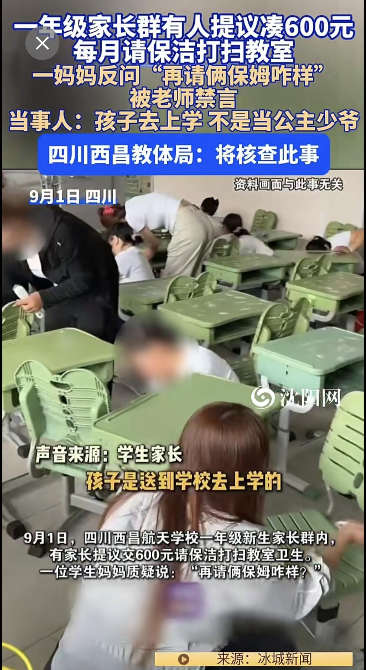 9月1日，四川 。一年级 家长群 有人提议凑600元，每月请保洁打扫教室 。一妈