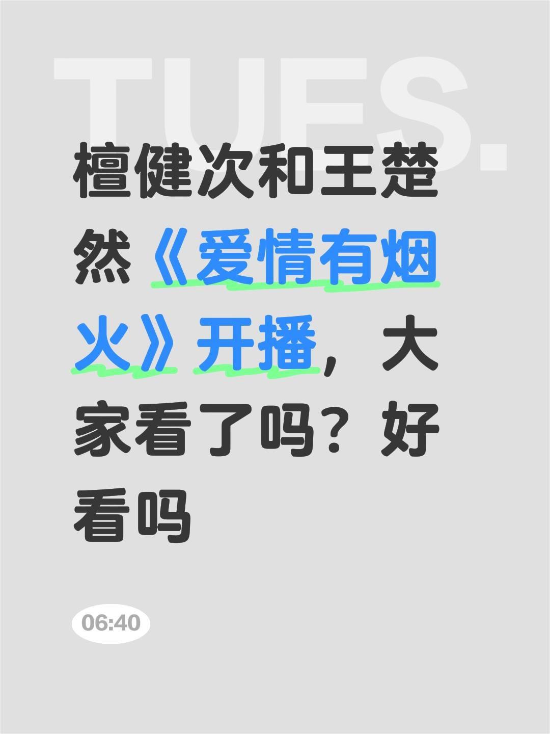 檀健次和王楚然《爱情有烟火》开播，大家看了吗？好看吗爱情有烟火 王楚然 檀健次 