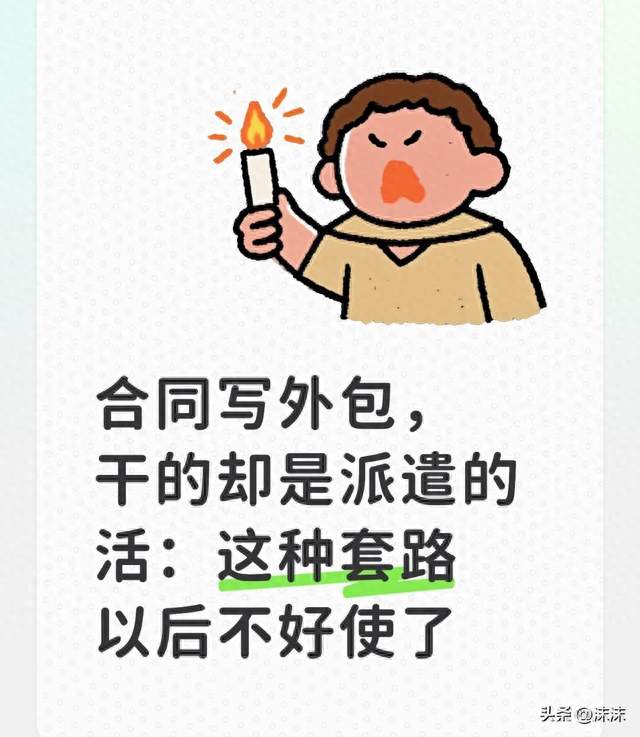 合同写外包，干的却是派遣的活：这种套路以后不好使了