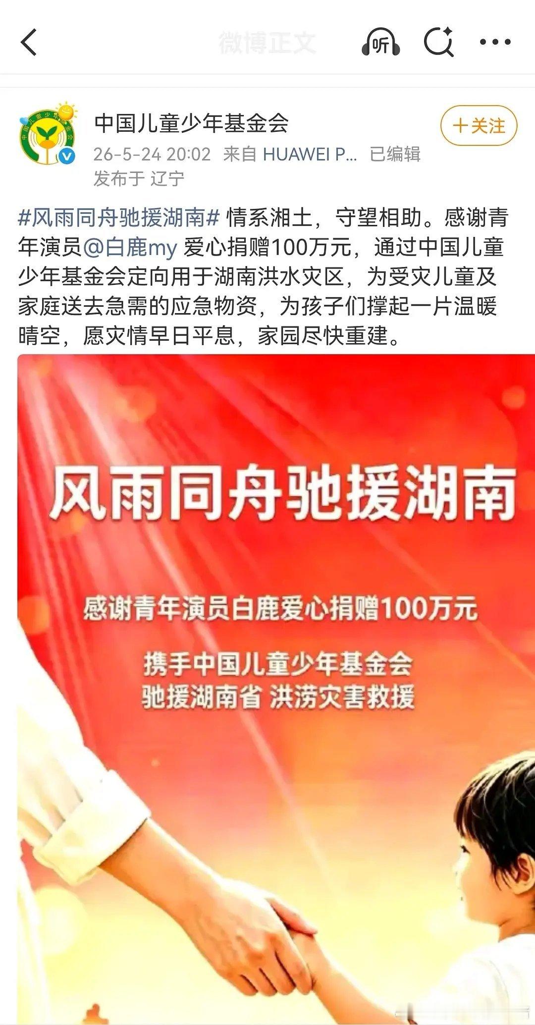 白鹿驰援湖南，捐赠100w 