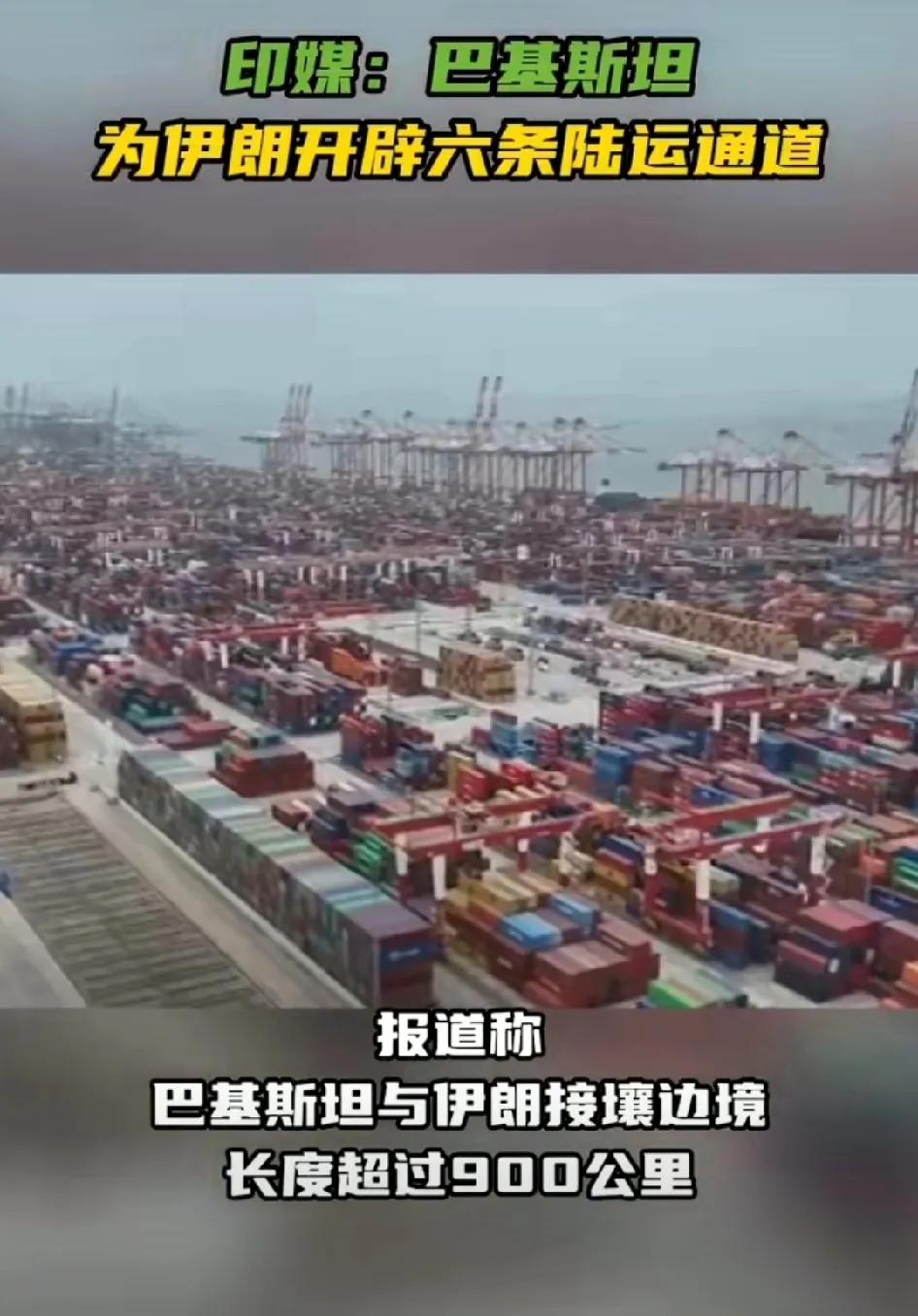 巴基斯坦为伊朗开辟六条陆运通道。

据《印度时报》报道：在美国对霍尔木兹海峡实施