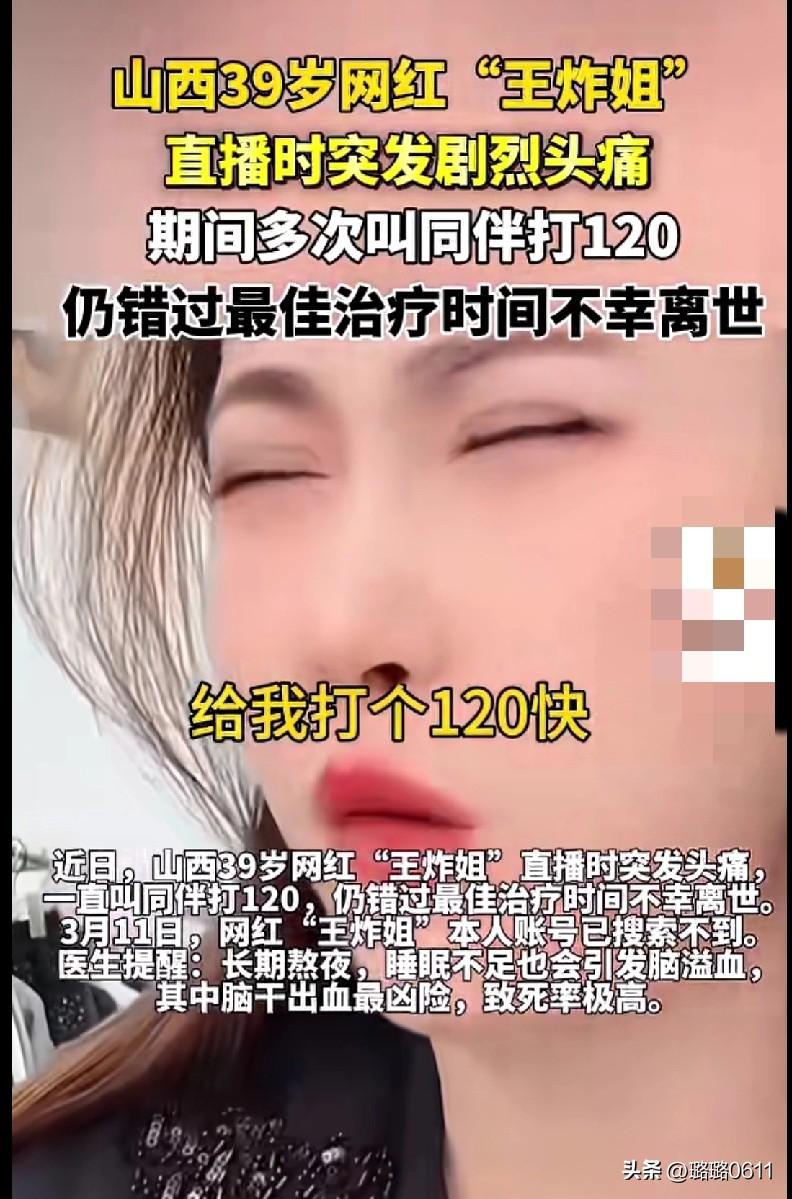 太痛心！39岁网红直播时突发头痛离世，这个信号千万别忽视😭
 
刷到这个新闻真