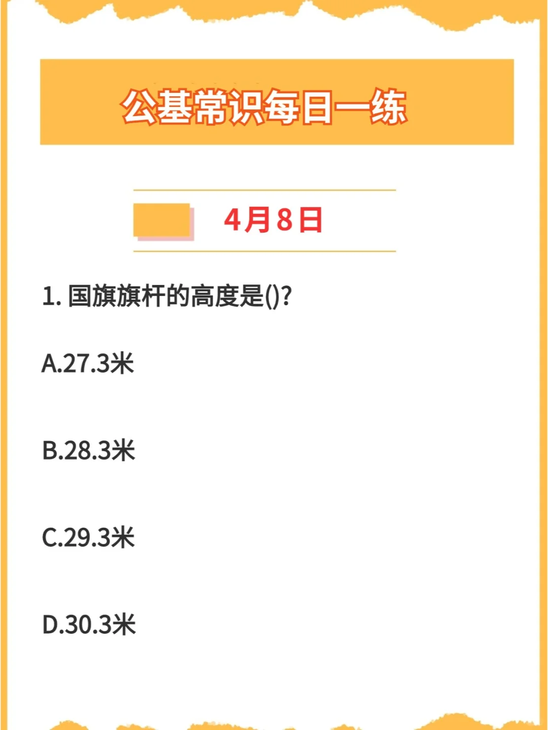 【公基常识】2024年4月8日每日一练打卡