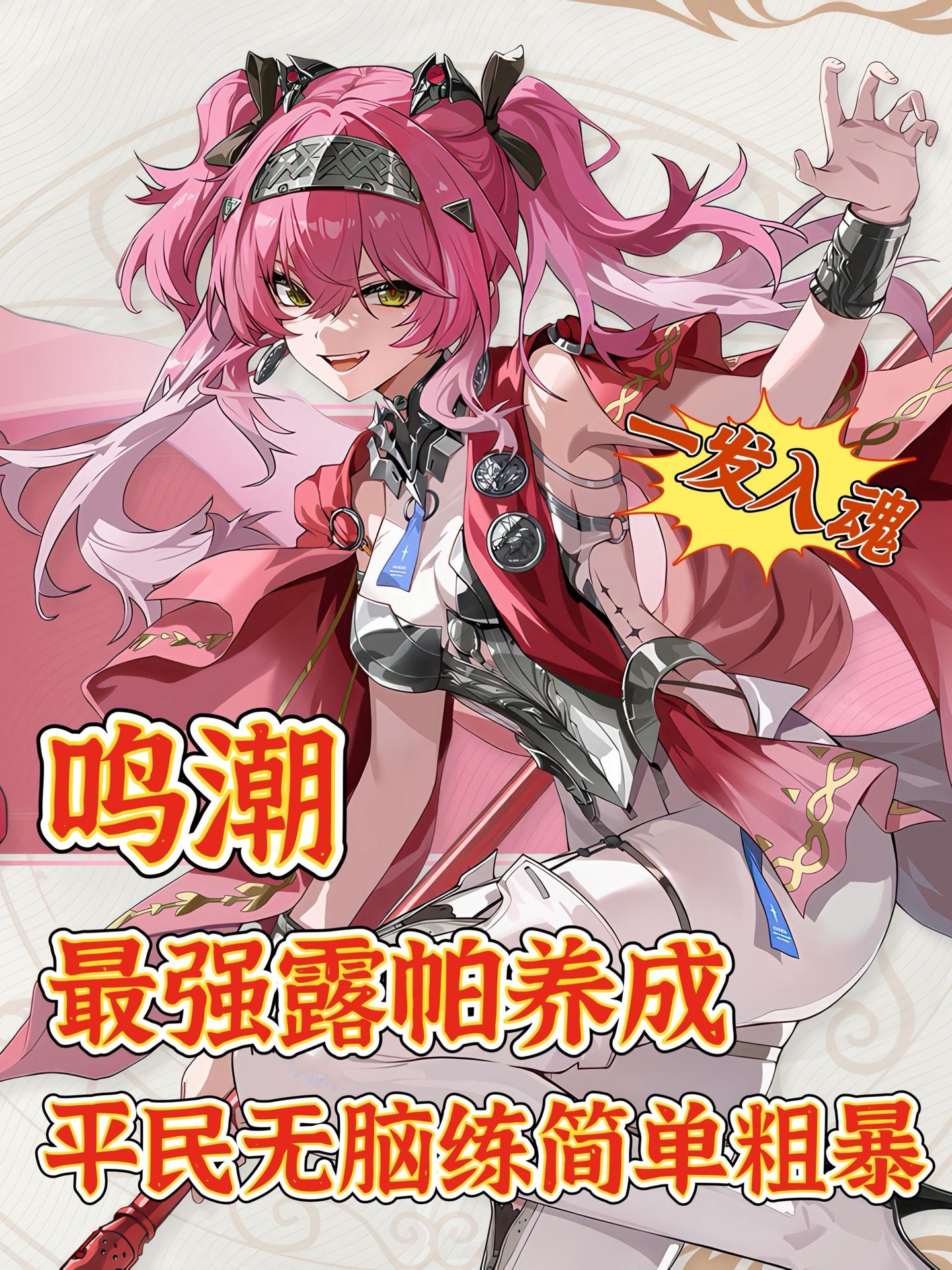 鸣潮｜版本最强露帕角色养成攻略‼️速速码。鸣潮卡提希娅 2.4版本的火...