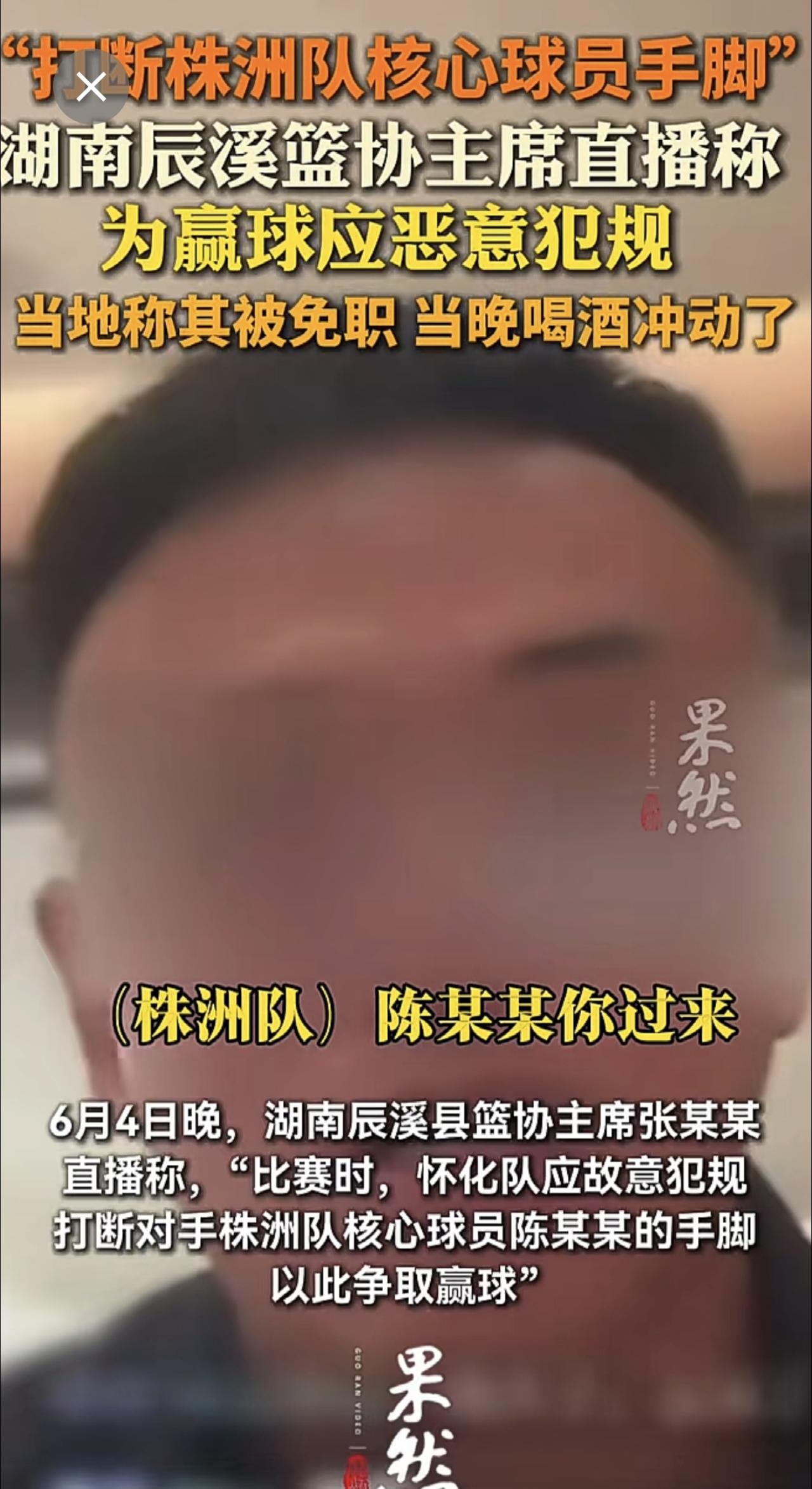 湖南辰溪篮协主席直播称
为赢球应恶意犯规“打断对方球员手脚”
当地：已免职，可能